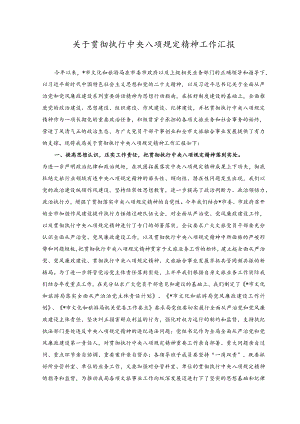 （2篇）2023年关于贯彻执行中央八项规定精神工作汇报.docx
