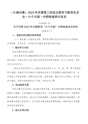 （10篇合集）2023年开展第二阶段主题学习教育生活会“六个方面”对照检查研讨发言.docx