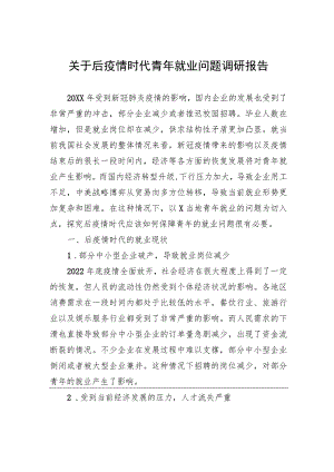 关于后疫情时代青年就业问题调研报告.docx