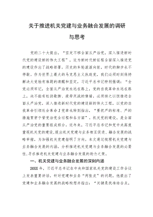 关于推进机关党建与业务融合发展的调研与思考.docx