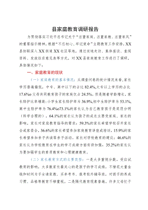 县家庭教育调研报告.docx