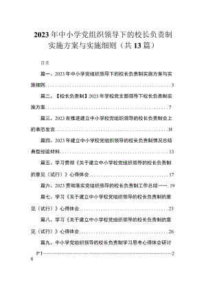2023年中小学党组织领导下的校长负责制实施方案与实施细则最新精选版【13篇】.docx
