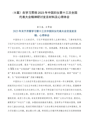 （9篇）在学习贯彻2023年中国妇女第十三次全国代表大会精神研讨发言材料及心得体会.docx