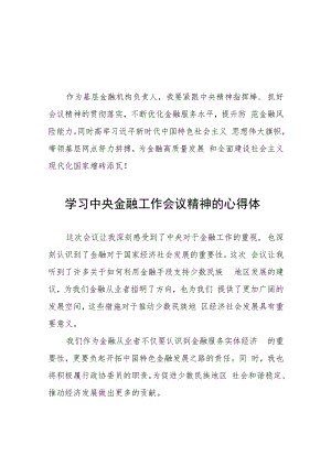 银行党员干部学习贯彻2023年中央金融工作会议精神的心得体会简短发言四十二篇.docx