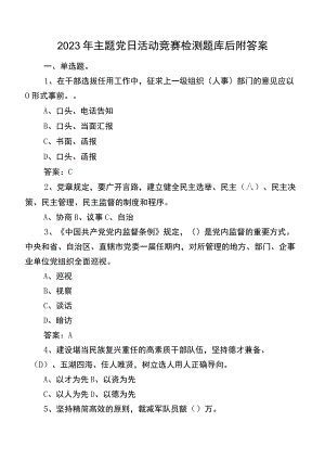 2023年主题党日活动竞赛检测题库后附答案.docx