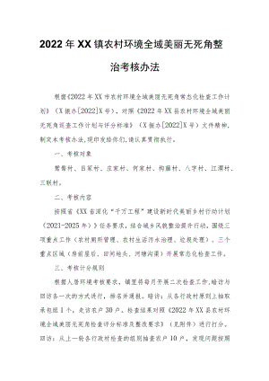 2022年XX镇农村环境全域美丽无死角整治考核办法.docx