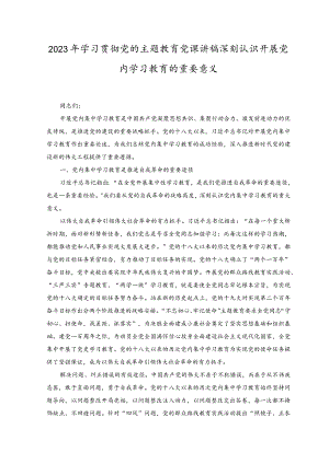（3篇）2023年学习贯彻党的主题教育党课讲稿.docx