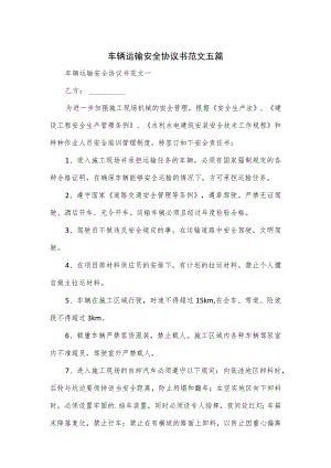 车辆运输安全协议书范文五篇.docx