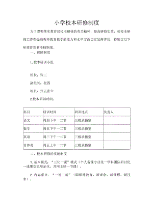 小学校本研修制度.docx