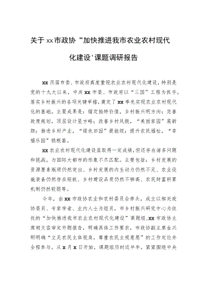 关于xx市政协“加快推进我市农业农村现代化建设”课题调研报告.docx