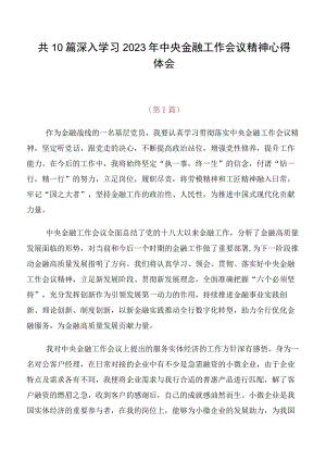 共10篇深入学习2023年中央金融工作会议精神心得体会.docx