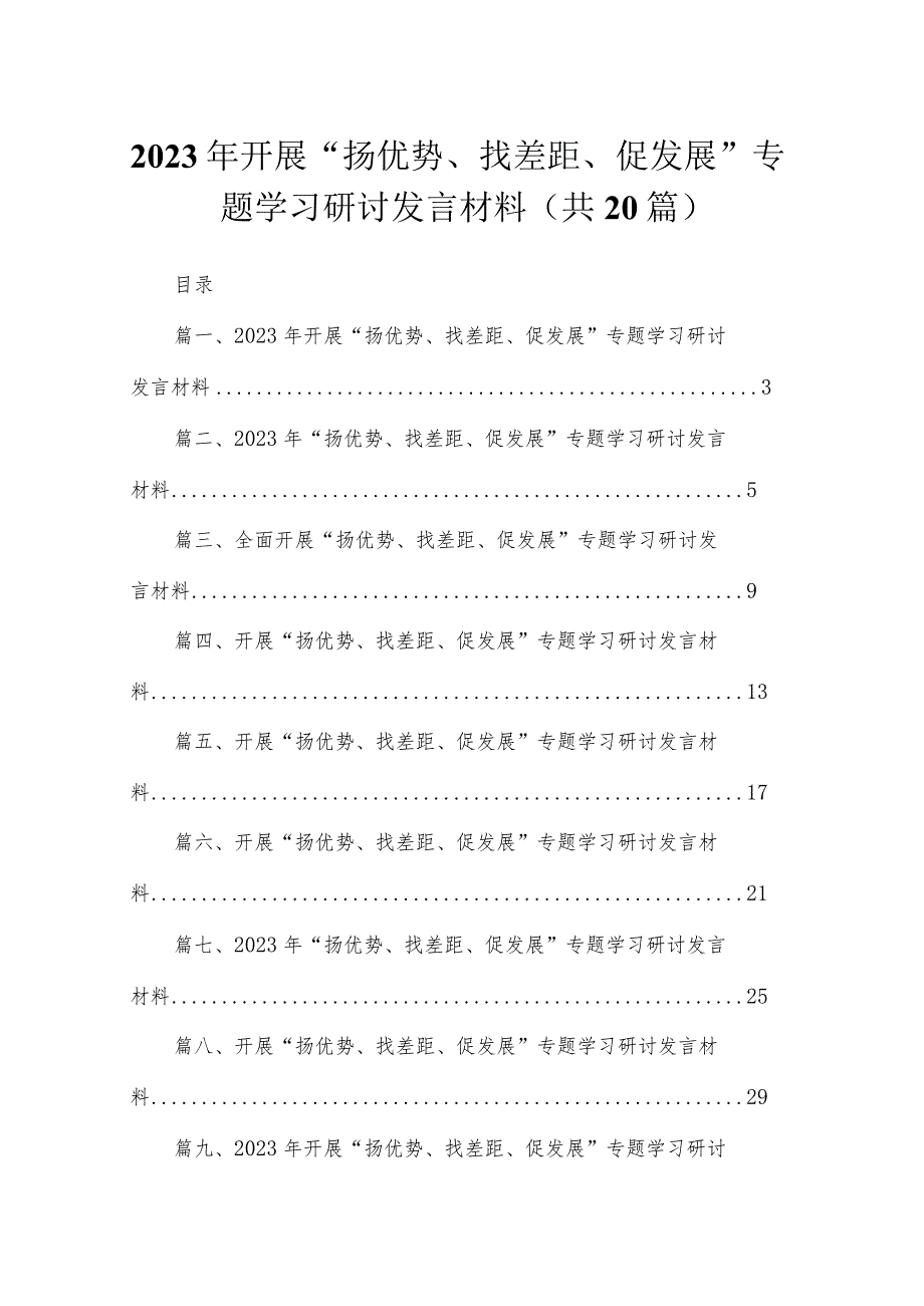 2023年开展“扬优势、找差距、促发展”专题学习研讨发言材料20篇（精编版）.docx_第1页