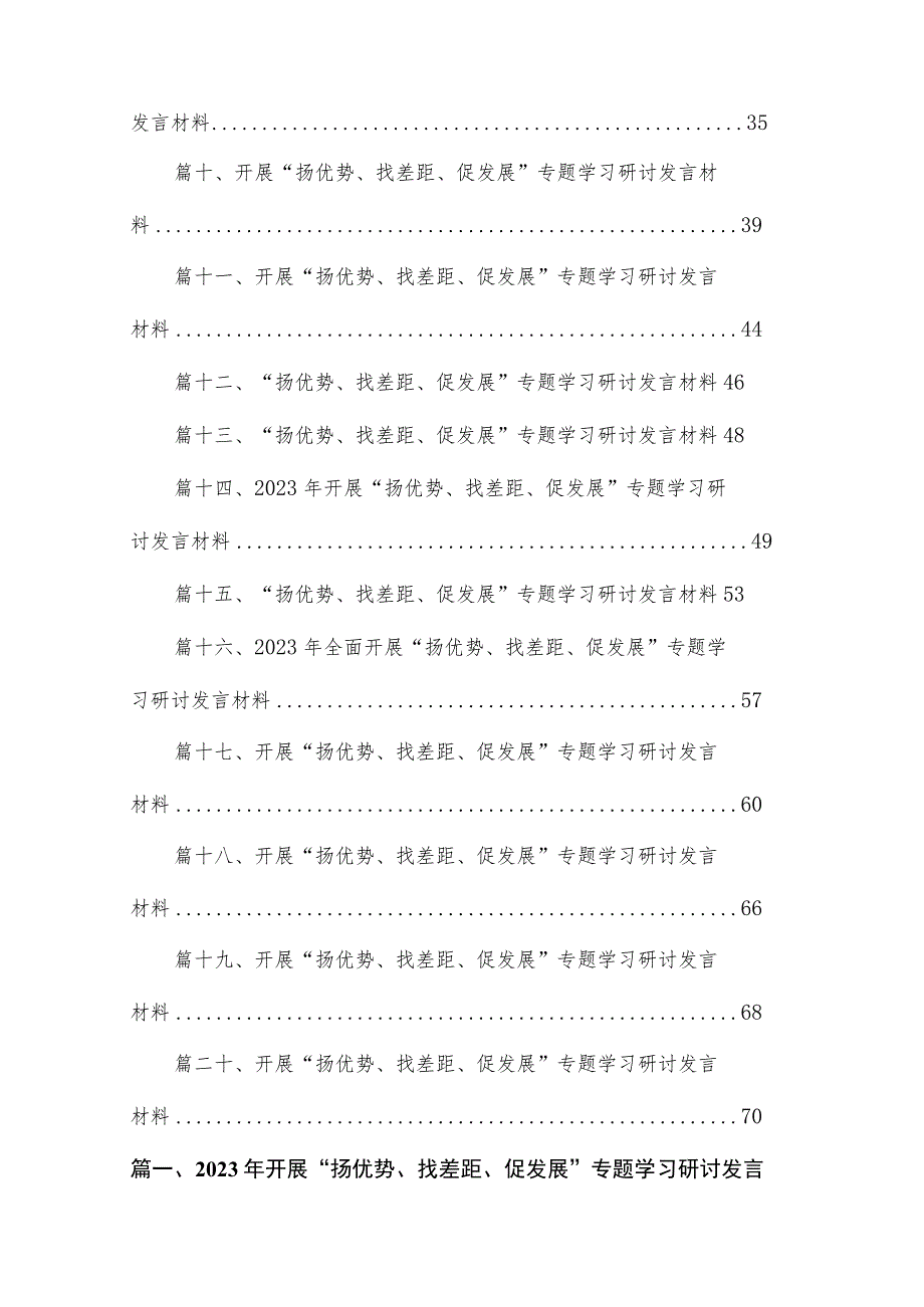 2023年开展“扬优势、找差距、促发展”专题学习研讨发言材料20篇（精编版）.docx_第2页