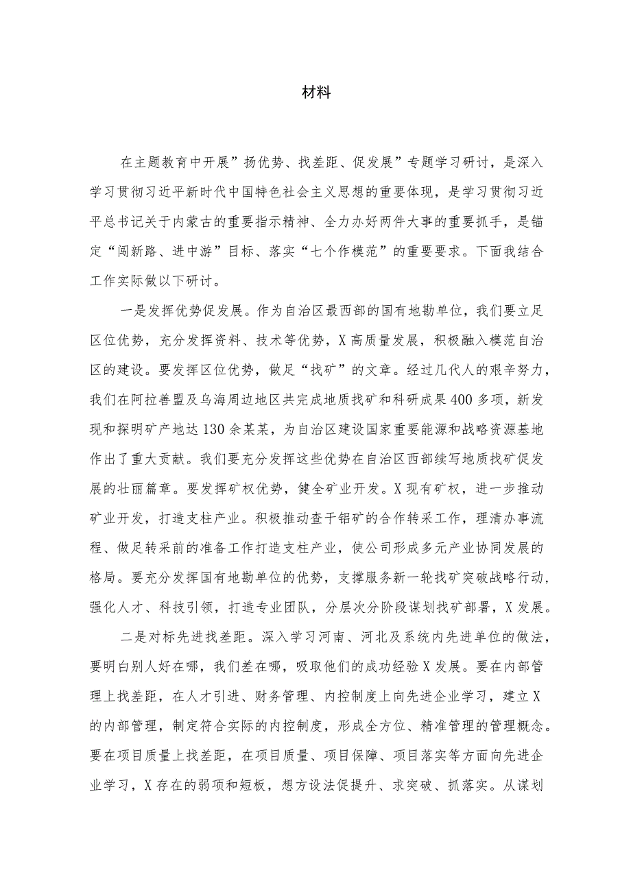2023年开展“扬优势、找差距、促发展”专题学习研讨发言材料20篇（精编版）.docx_第3页