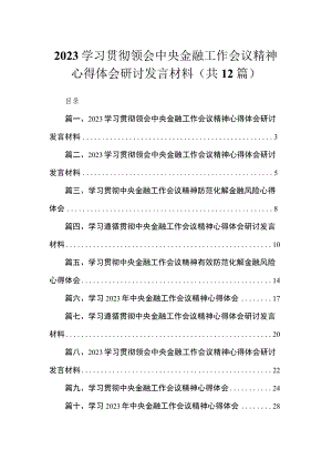 (12篇)学习贯彻领会中央金融工作会议精神心得体会研讨发言材料范文.docx