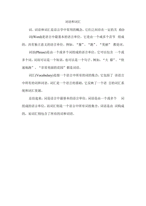 词语 和词汇.docx
