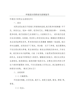 环境设计的职业生涯规划书.docx