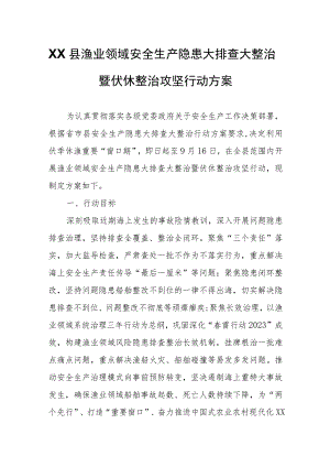 XX县渔业领域安全生产隐患大排查大整治暨伏休整治攻坚行动方案.docx
