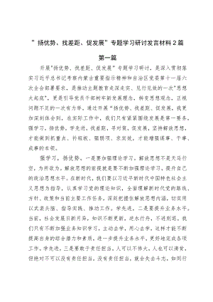 扬优势、找差距、促发展专题学习研讨发言材料2篇.docx