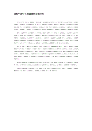 建构中国特色的健康传播知识体系.docx