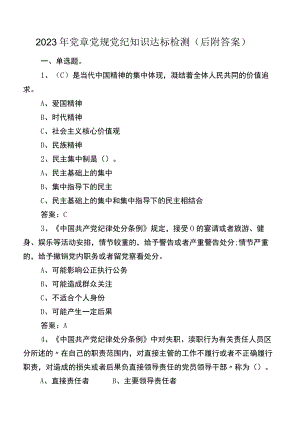 2023年党章党规党纪知识达标检测（后附答案）.docx