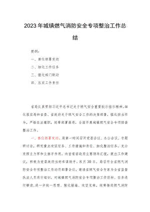 2023年城镇燃气消防安全专项整治工作总结.docx