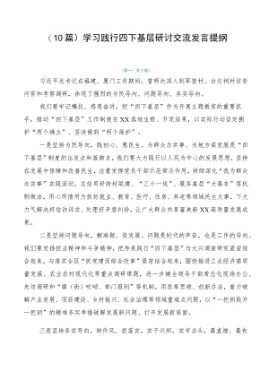 （10篇）学习践行四下基层研讨交流发言提纲.docx