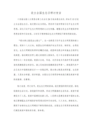 设立全国生态日研讨发言.docx