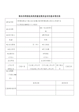 青岛市跨境电商高质量发展资金项目基本情况表.docx