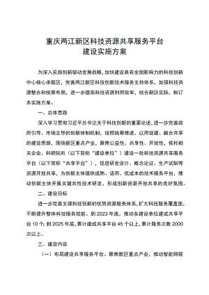 重庆两江新区科技资源共享服务平台建设实施方案.docx