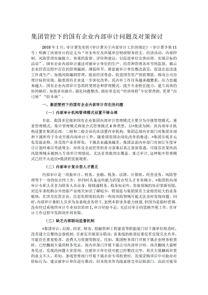 集团管控下的国有企业内部审计问题及对策探讨.docx