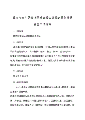 重庆市南川区经济困难高龄失能养老服务补贴资金申请指南.docx