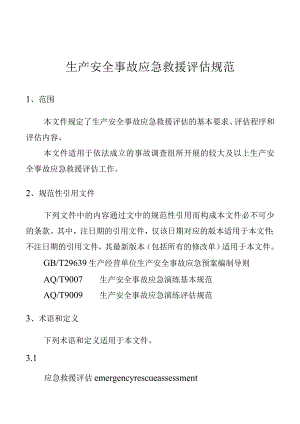 生产安全事故应急救援评估规范.docx