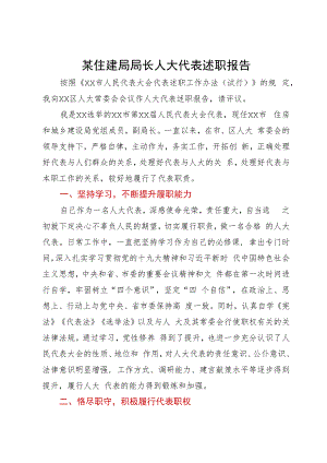 某住建局局长在全区人大代表述职会议上的述职报告.docx