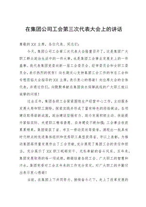 在集团公司工会第三次代表大会上的讲话.docx