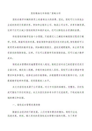 驾校精细化市场推广策略分析.docx