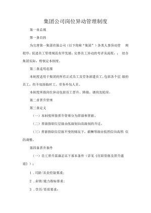 集团公司岗位异动管理制度.docx