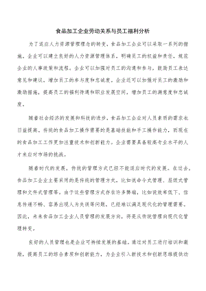 食品加工企业劳动关系与员工福利分析.docx