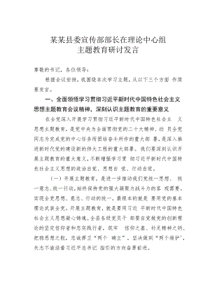 某某县委宣传部部长在理论中心组主题教育研讨发言.docx