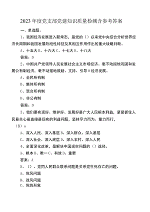 2023年度党支部党建知识质量检测含参考答案.docx
