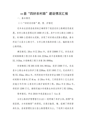 xx县“四好农村路”建设情况汇报.docx