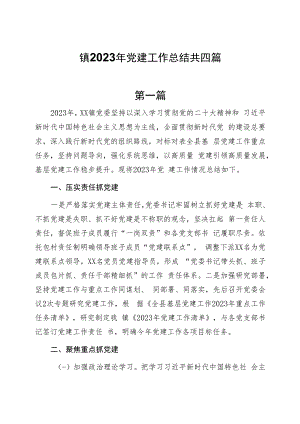 镇2023年党建工作总结共四篇.docx