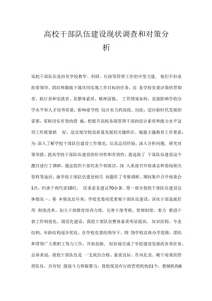 高校干部队伍建设现状调查和对策分析.docx
