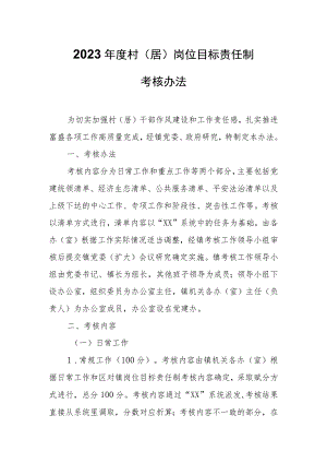2023年度村（居）岗位目标责任制考核办法.docx