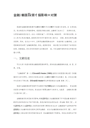 金融脱媒对商业银行的影响及应对策略.docx