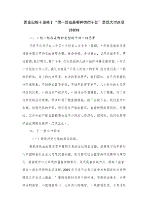 国企纪检干部关于“想一想我是哪种类型干部”思想大讨论研讨材料.docx