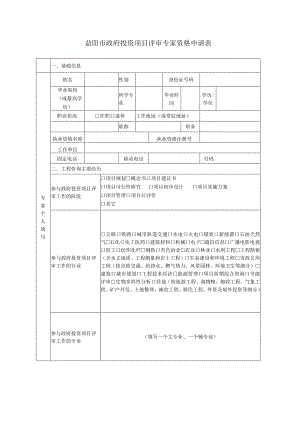 益阳市政府投资项目评审专家资格申请表.docx