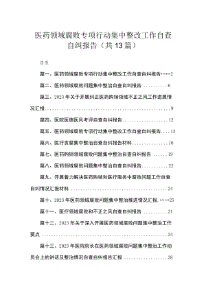 医药领域腐败专项行动集中整改工作自查自纠报告(精选13篇).docx