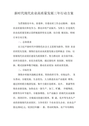 新时代现代农业高质量发展三年行动方案.docx