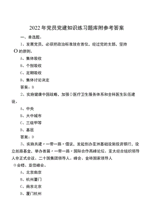2022年党员党建知识练习题库附参考答案.docx